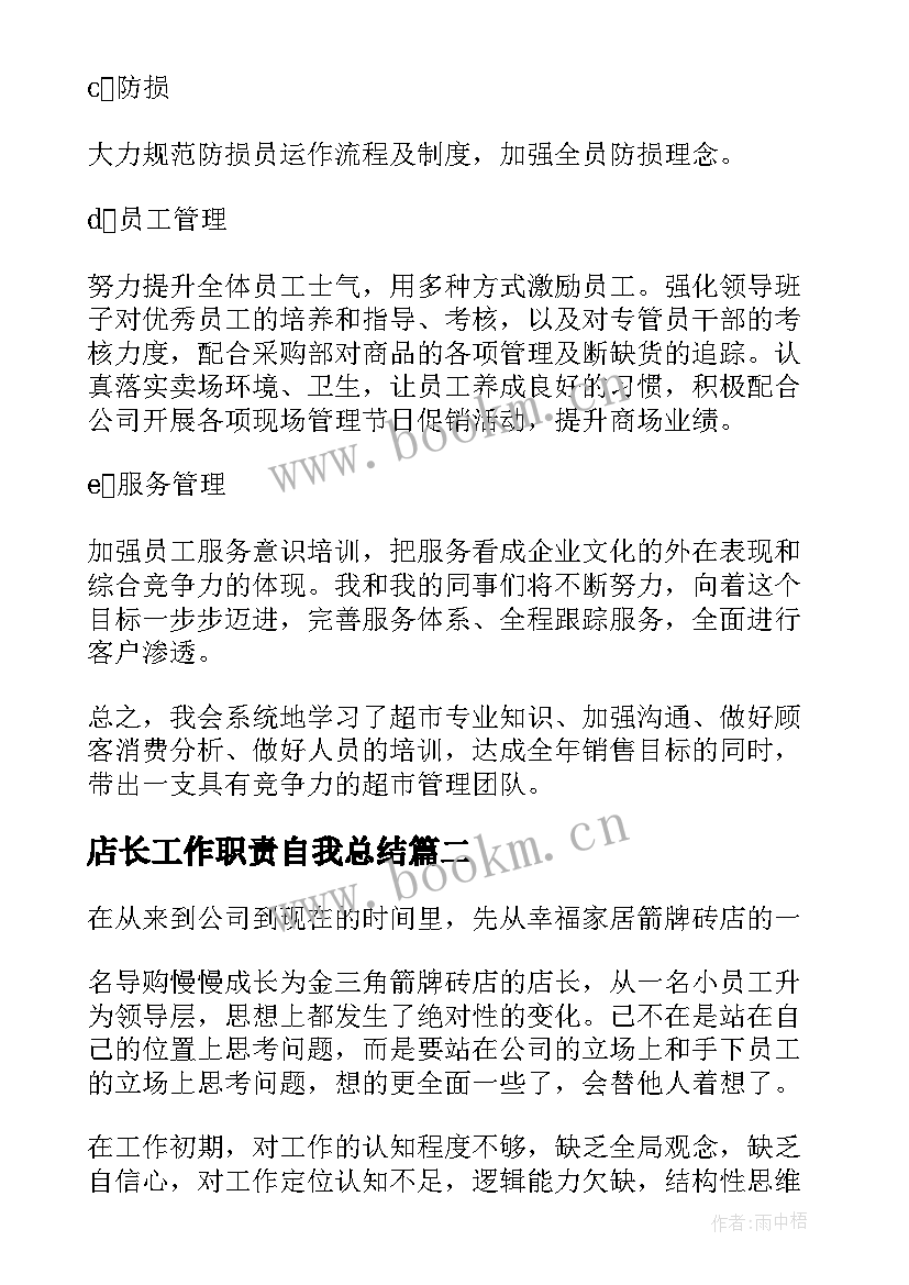 2023年店长工作职责自我总结(实用7篇)