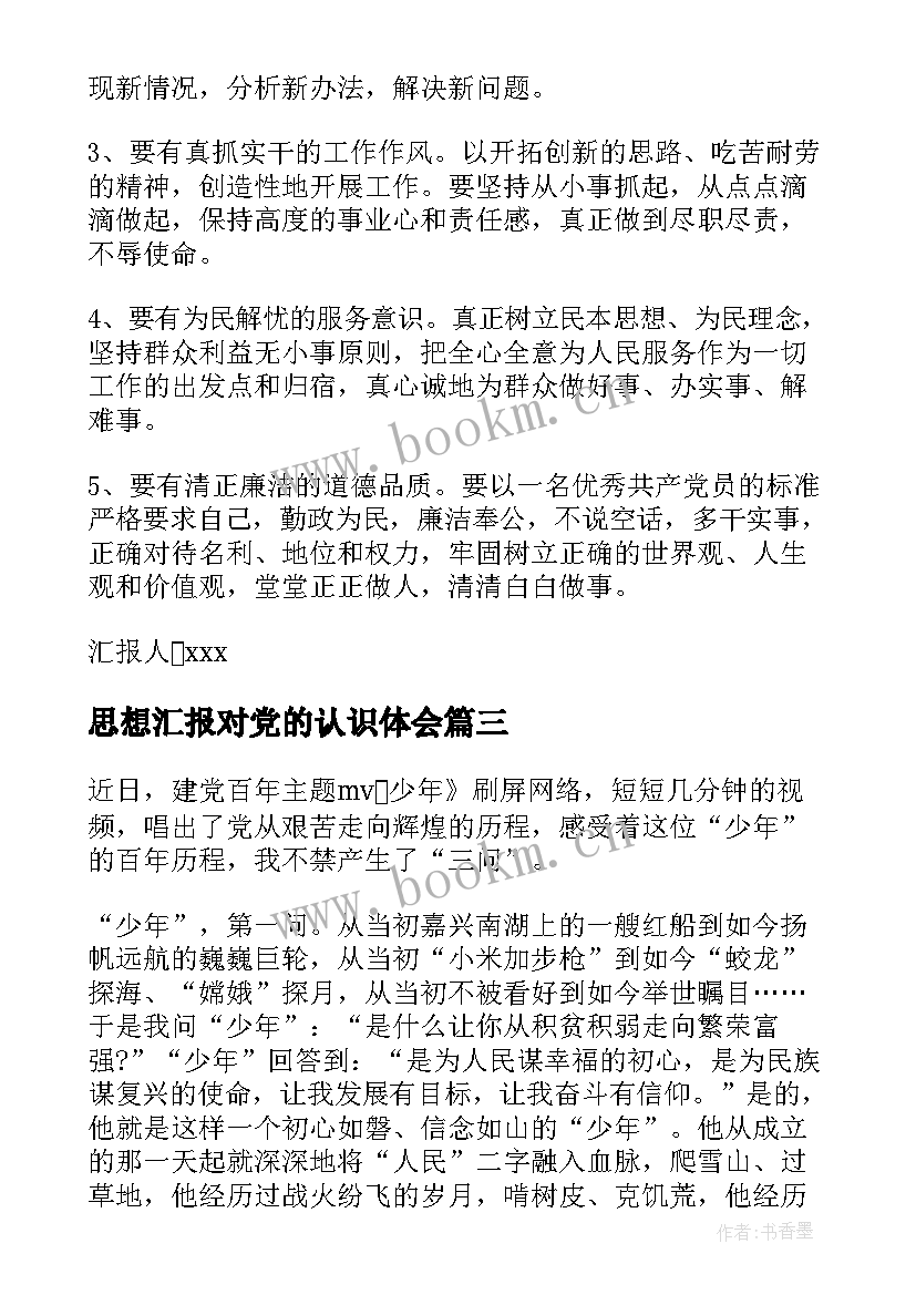 2023年思想汇报对党的认识体会 对党的认识思想汇报(优秀7篇)