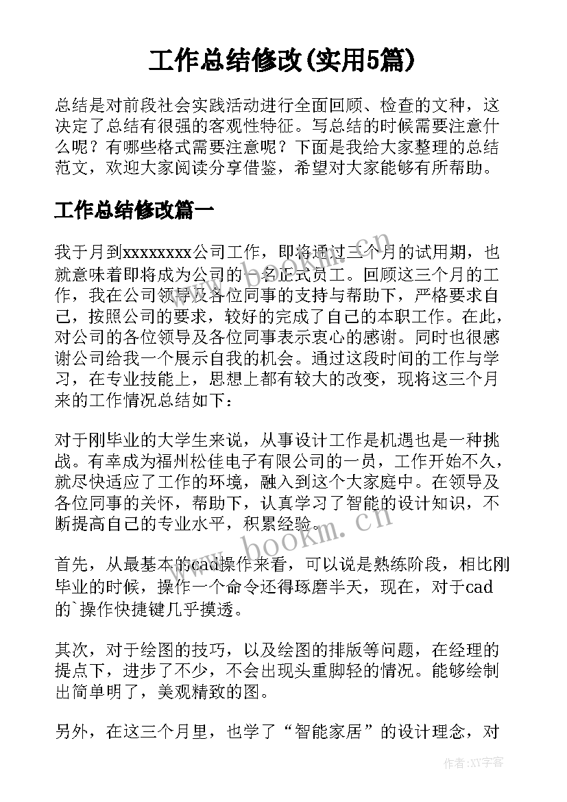 工作总结修改(实用5篇)