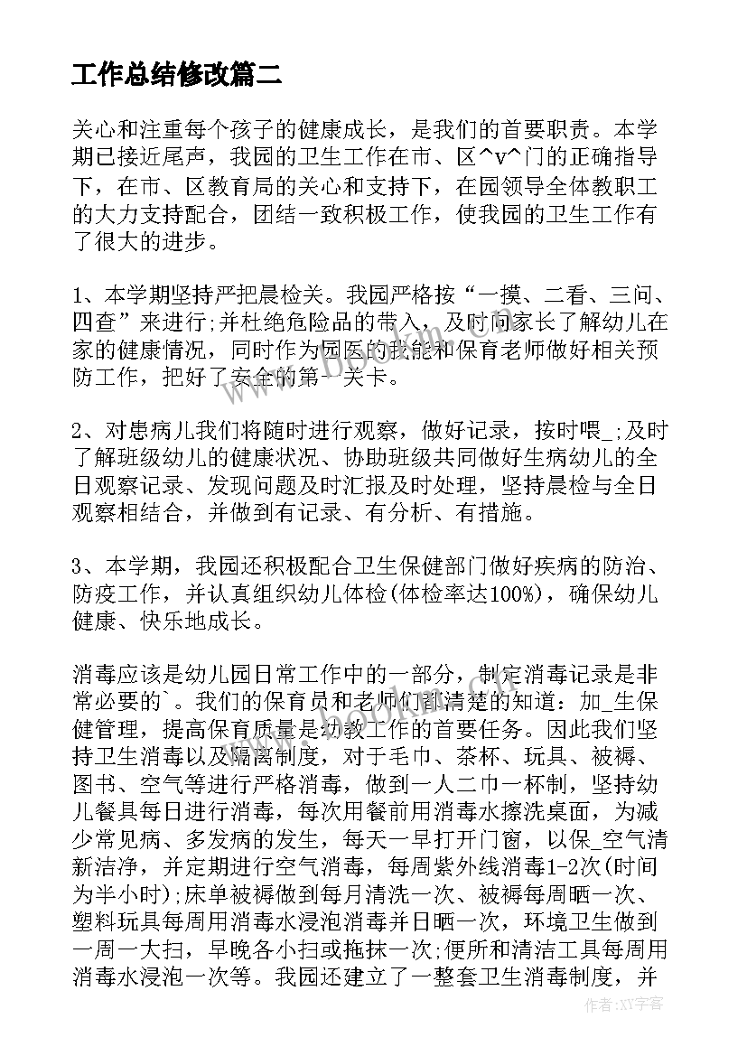 工作总结修改(实用5篇)