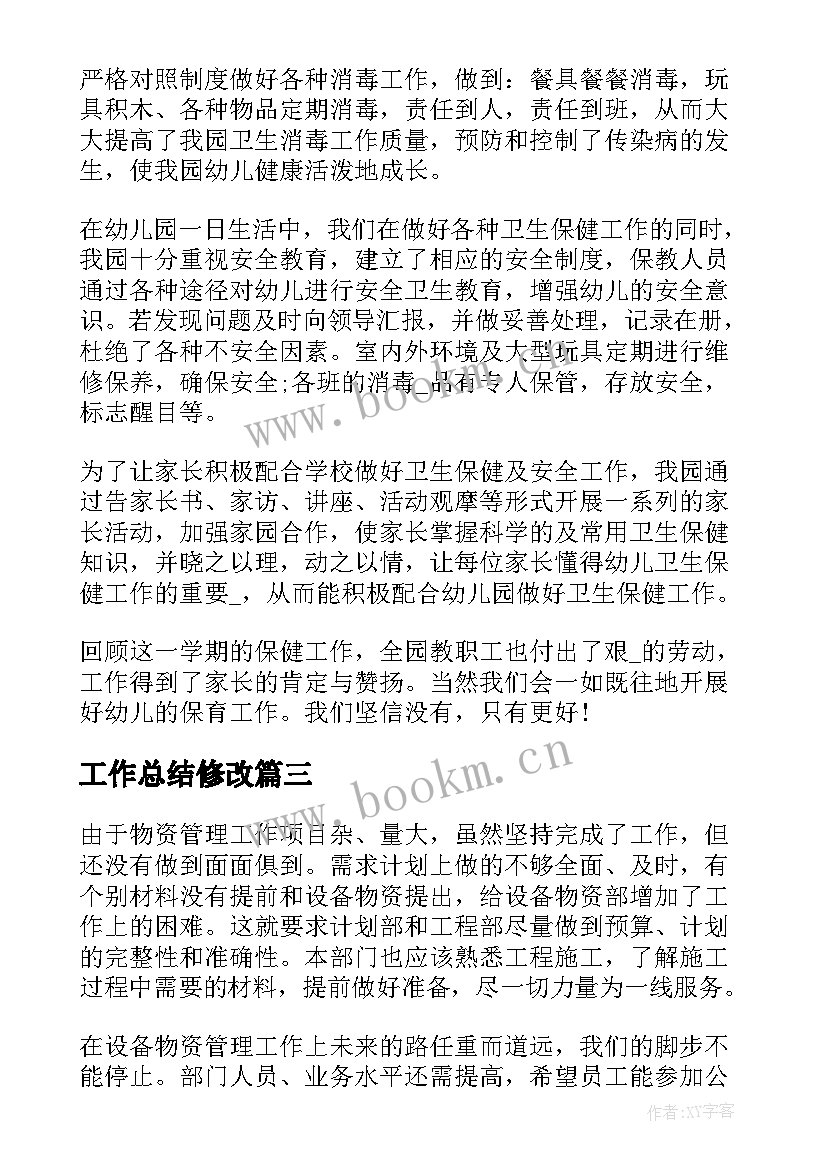 工作总结修改(实用5篇)