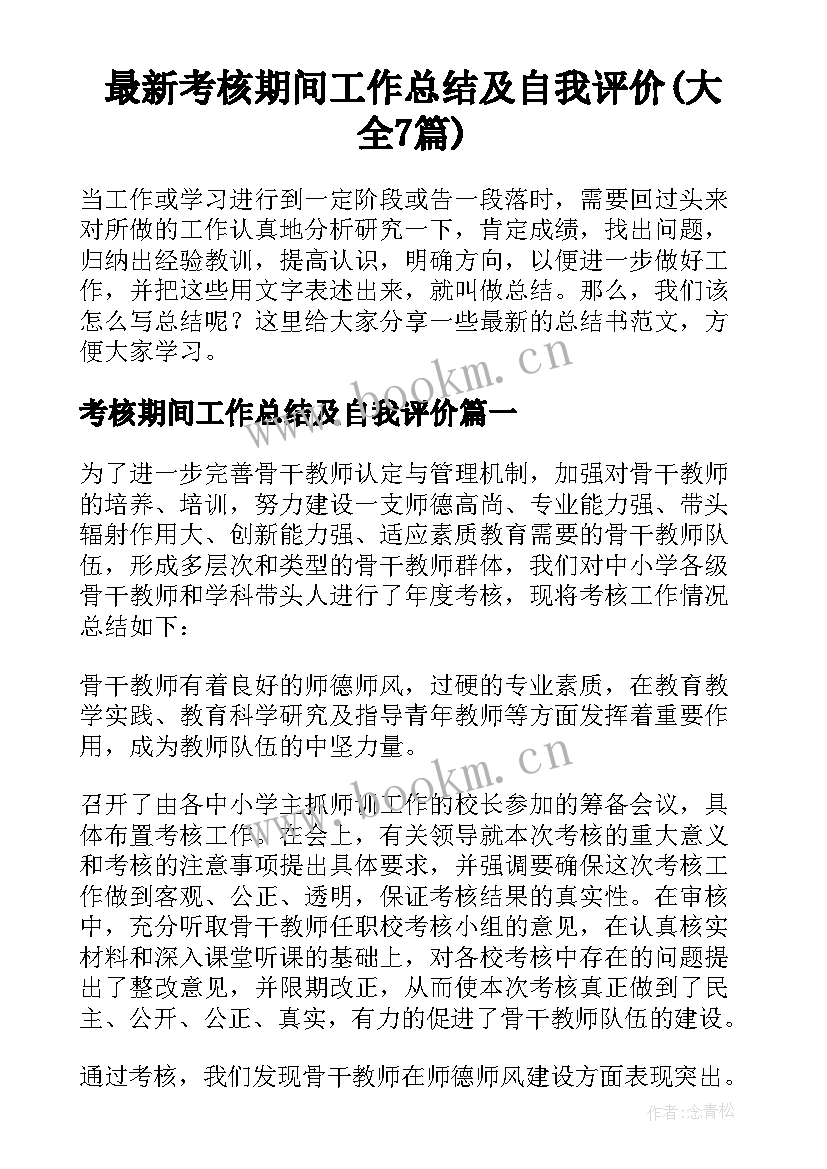 最新考核期间工作总结及自我评价(大全7篇)