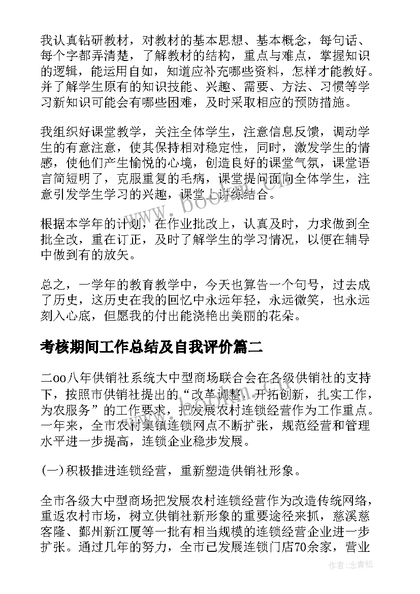 最新考核期间工作总结及自我评价(大全7篇)