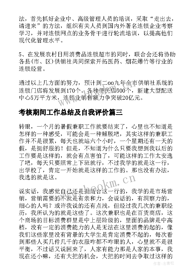 最新考核期间工作总结及自我评价(大全7篇)