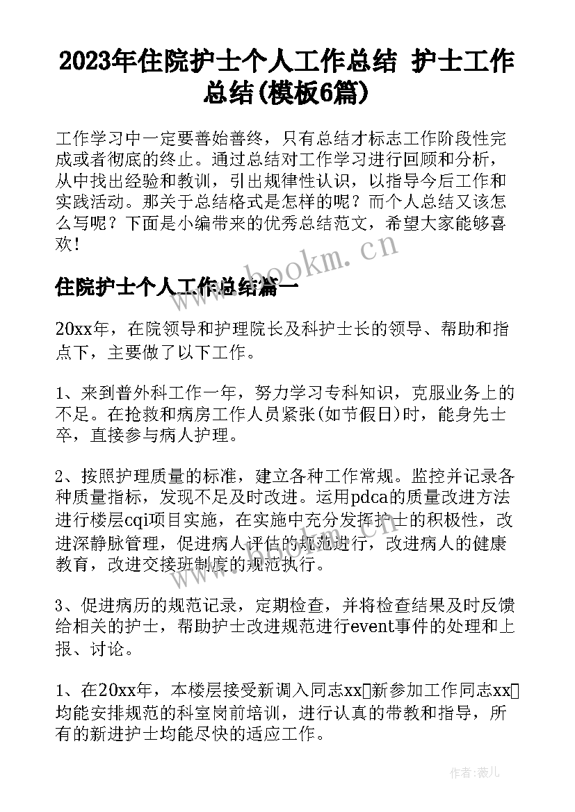 2023年住院护士个人工作总结 护士工作总结(模板6篇)