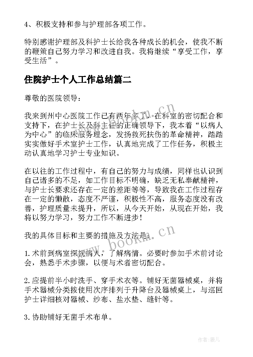 2023年住院护士个人工作总结 护士工作总结(模板6篇)