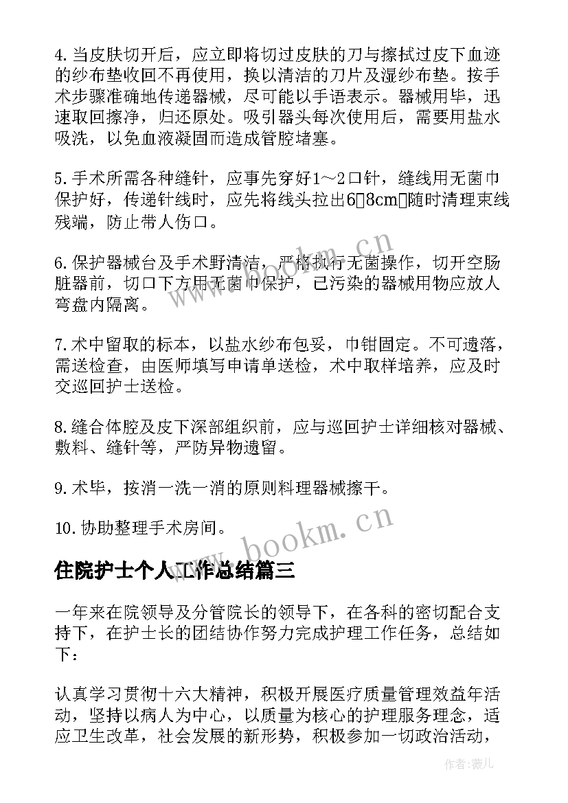 2023年住院护士个人工作总结 护士工作总结(模板6篇)