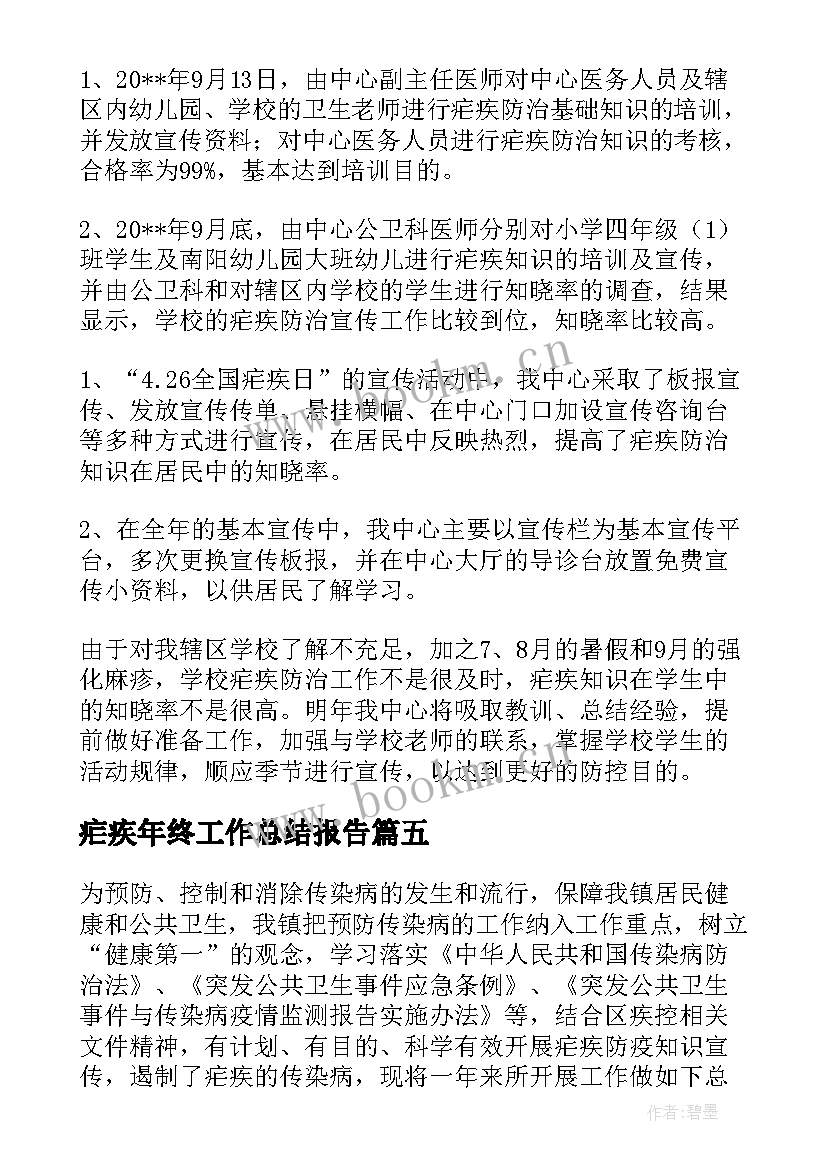 2023年疟疾年终工作总结报告 疟疾防治工作总结(精选9篇)