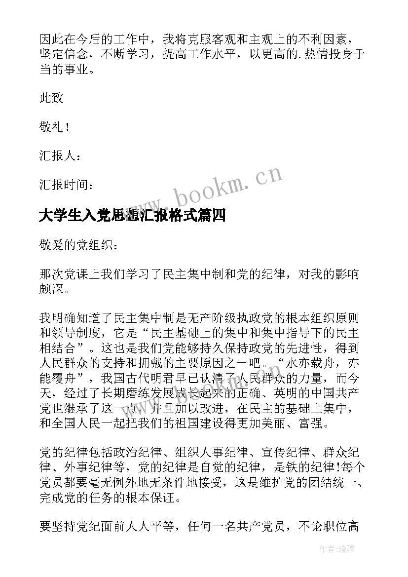 大学生入党思想汇报格式 大学生入党思想汇报(优质8篇)