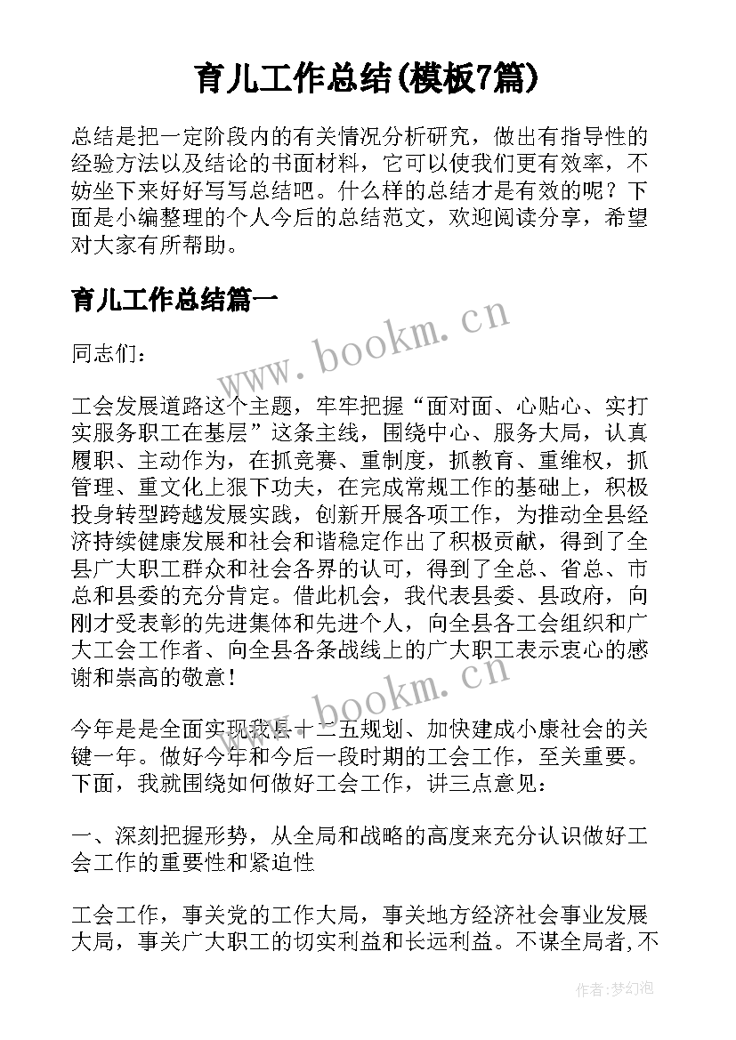 育儿工作总结(模板7篇)