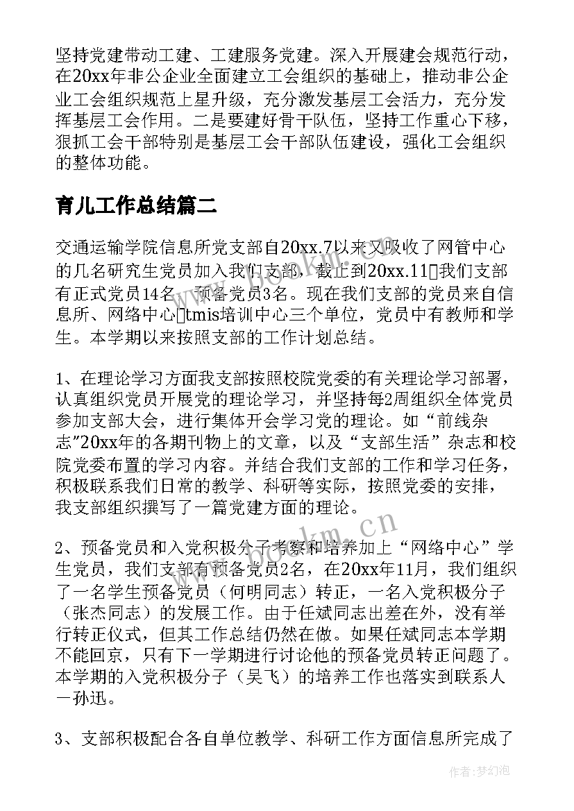 育儿工作总结(模板7篇)