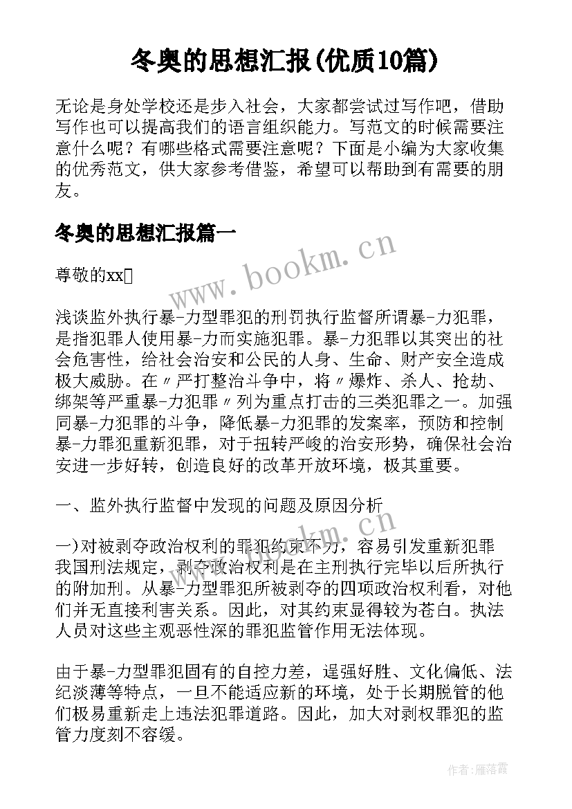 冬奥的思想汇报(优质10篇)