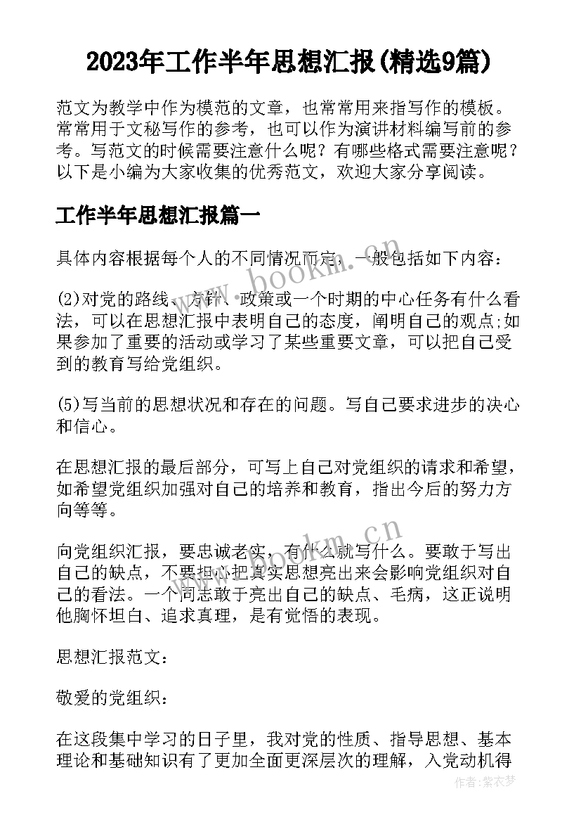 2023年工作半年思想汇报(精选9篇)