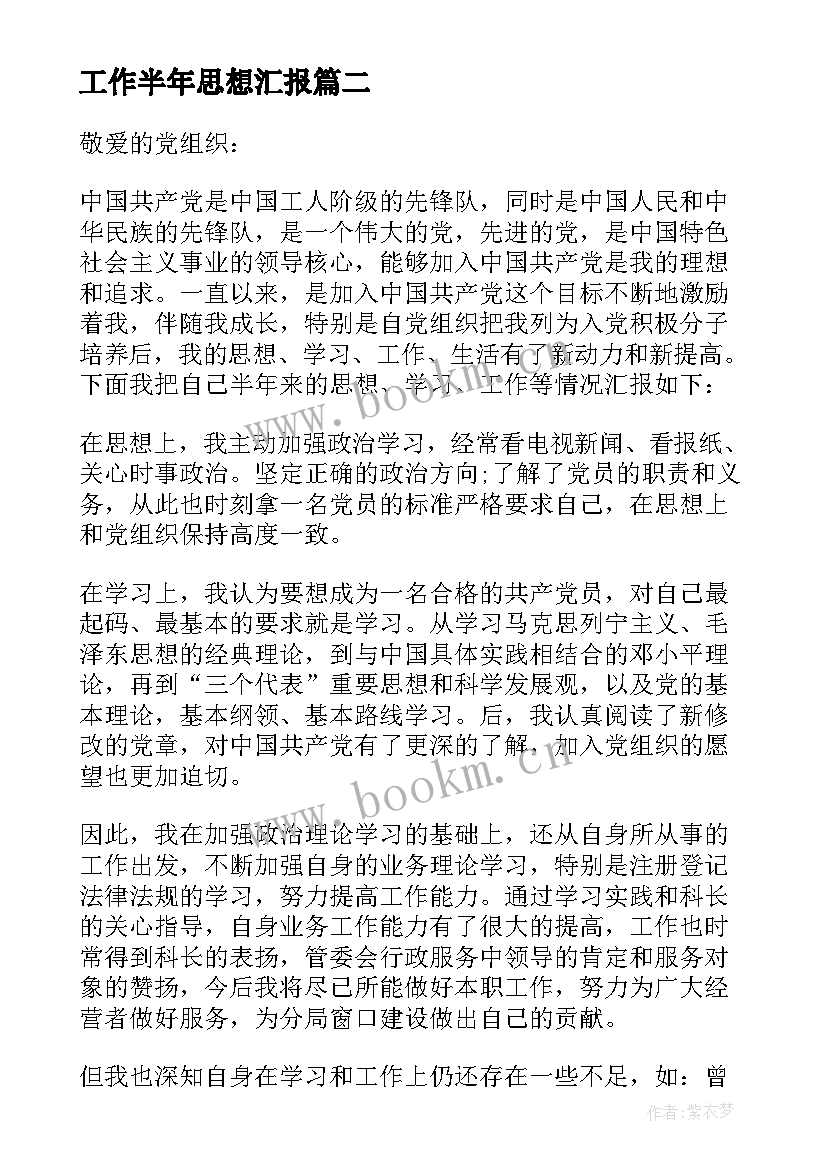 2023年工作半年思想汇报(精选9篇)