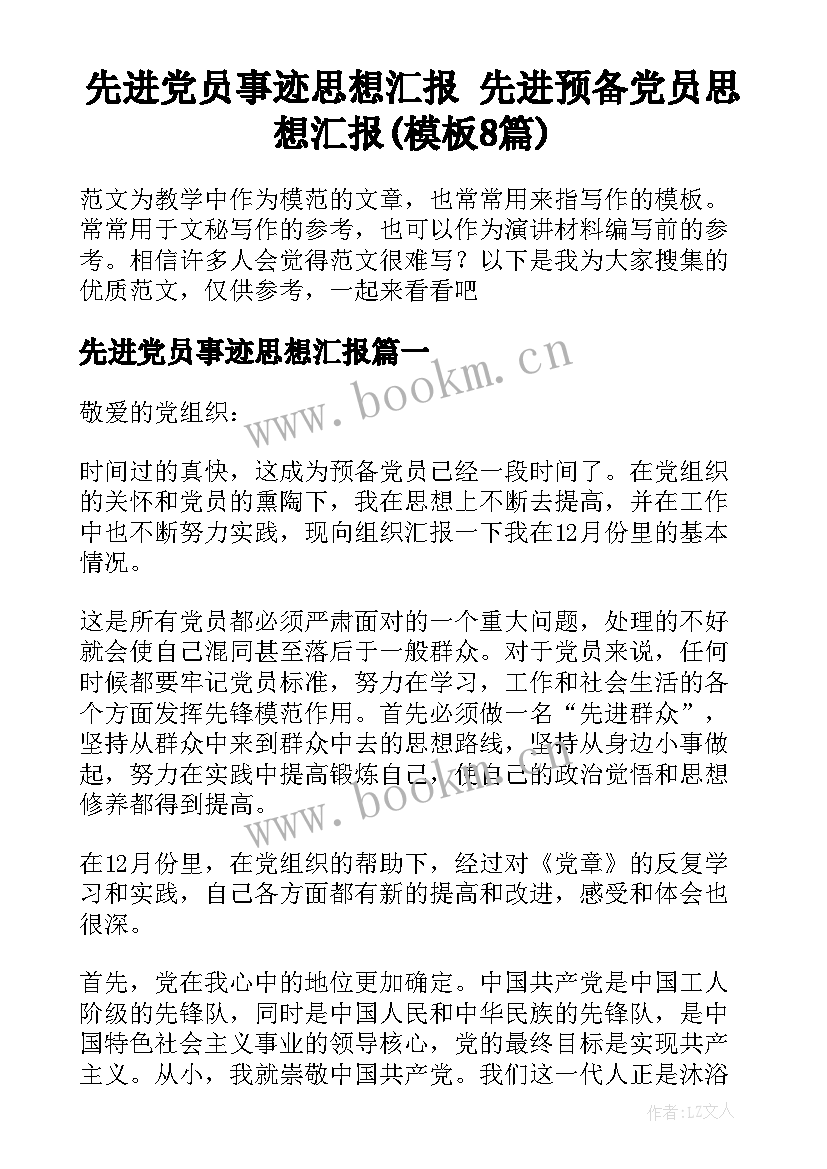 先进党员事迹思想汇报 先进预备党员思想汇报(模板8篇)