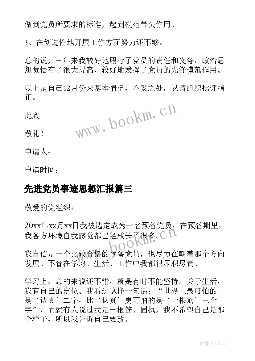 先进党员事迹思想汇报 先进预备党员思想汇报(模板8篇)