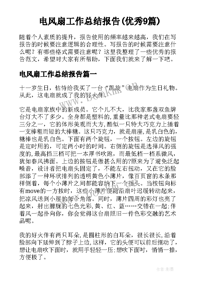 电风扇工作总结报告(优秀9篇)