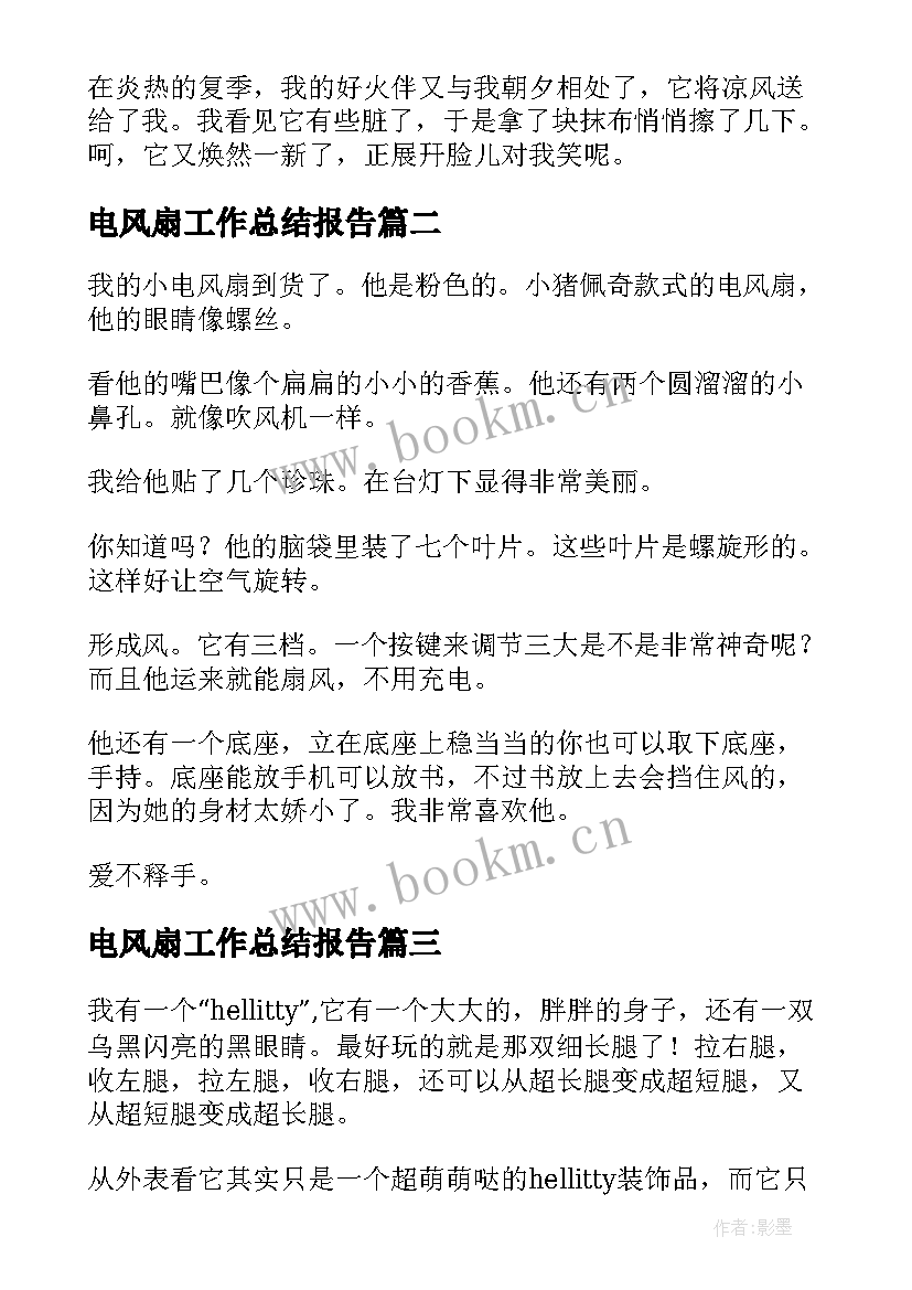 电风扇工作总结报告(优秀9篇)