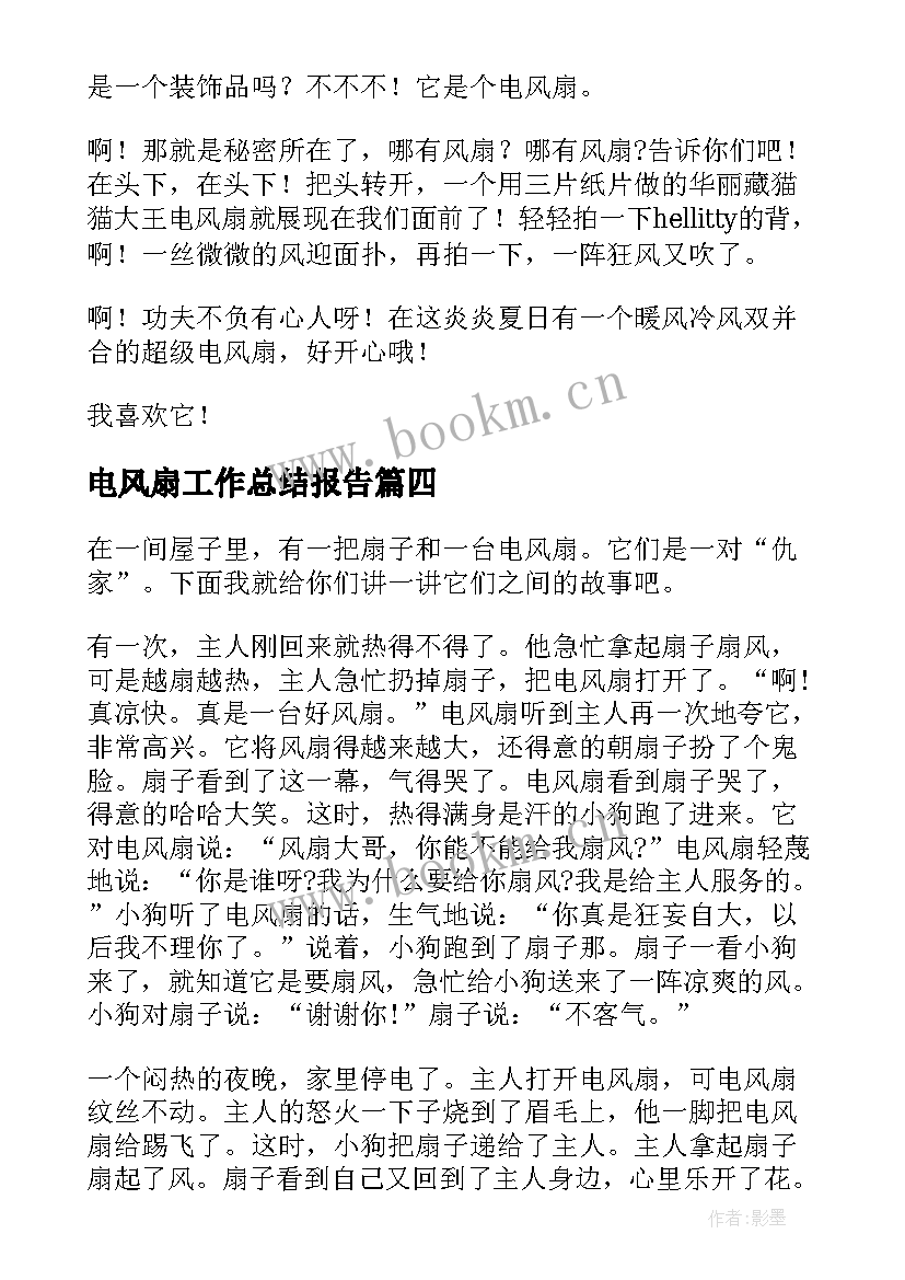 电风扇工作总结报告(优秀9篇)