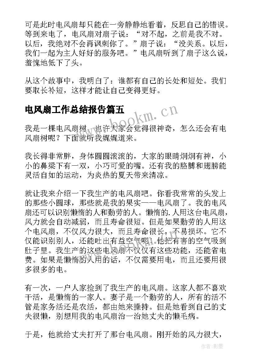 电风扇工作总结报告(优秀9篇)