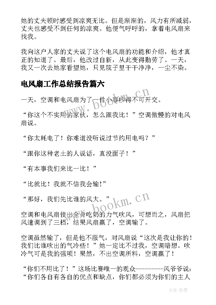 电风扇工作总结报告(优秀9篇)