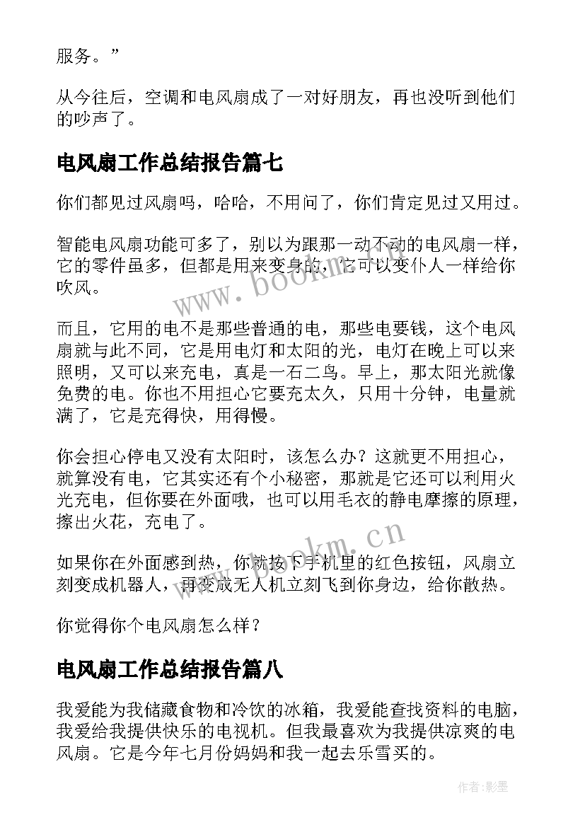 电风扇工作总结报告(优秀9篇)