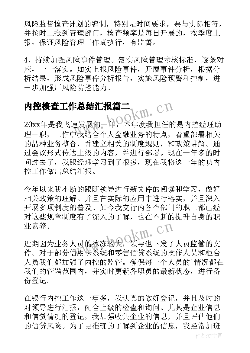 最新内控核查工作总结汇报 内控工作总结(大全7篇)