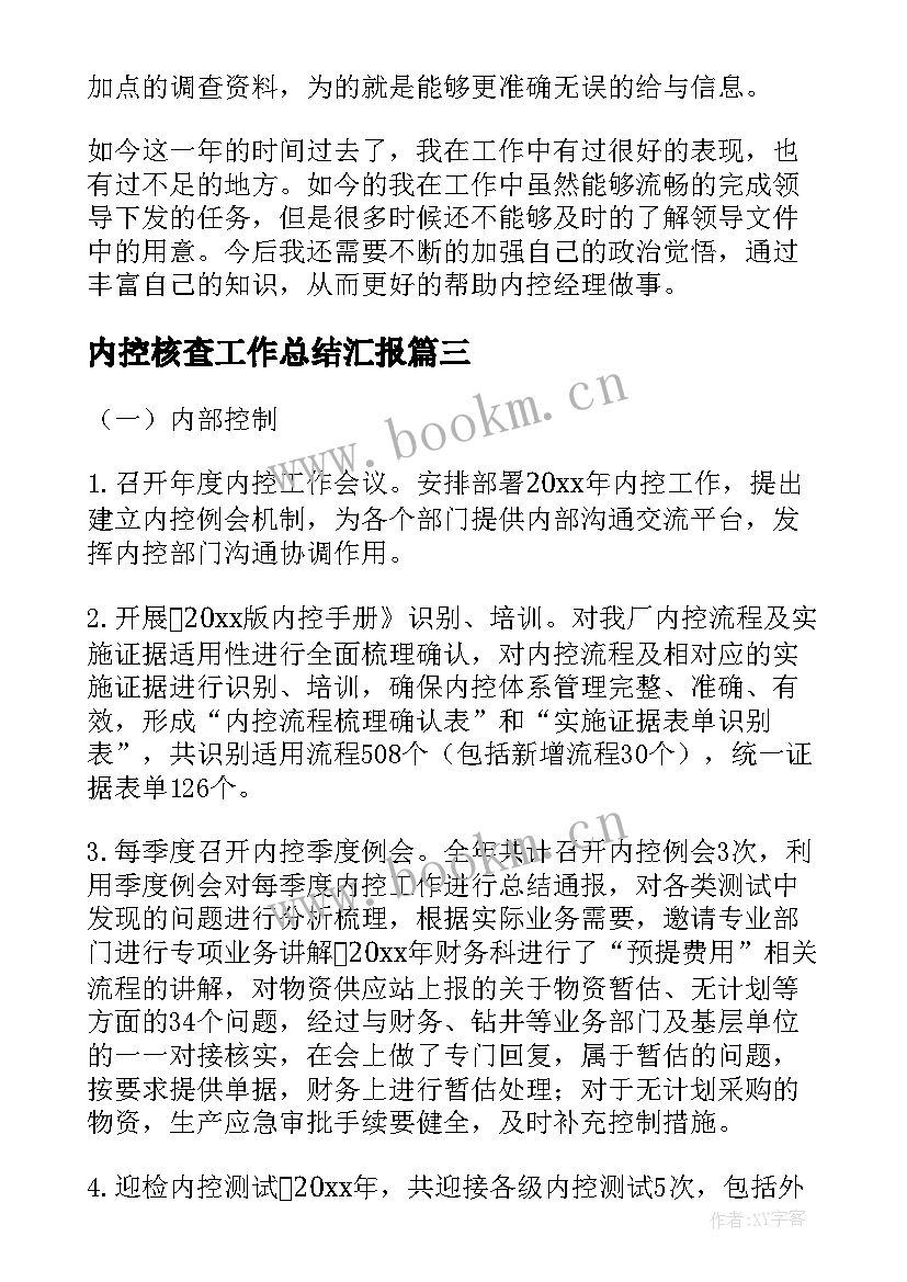 最新内控核查工作总结汇报 内控工作总结(大全7篇)