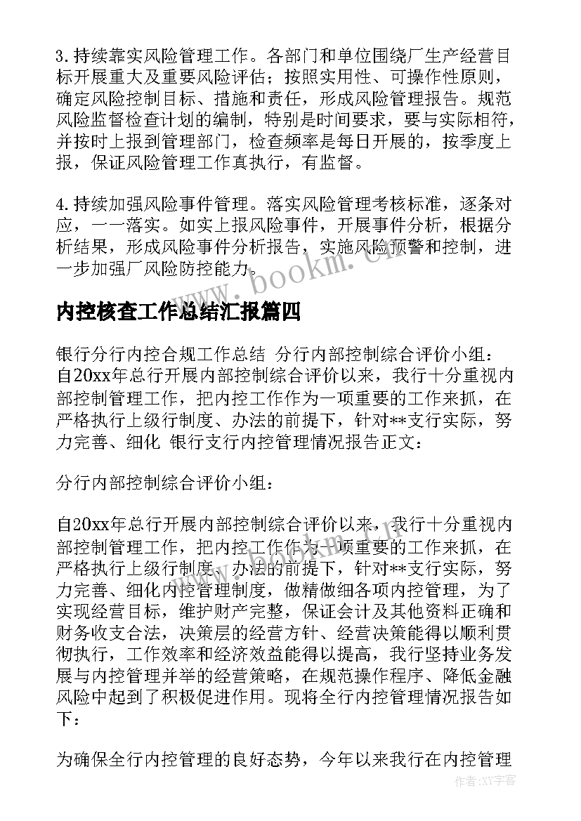 最新内控核查工作总结汇报 内控工作总结(大全7篇)