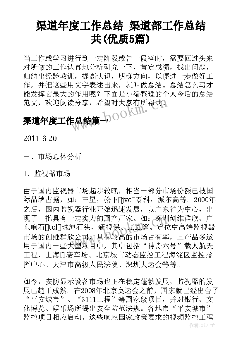 渠道年度工作总结 渠道部工作总结共(优质5篇)