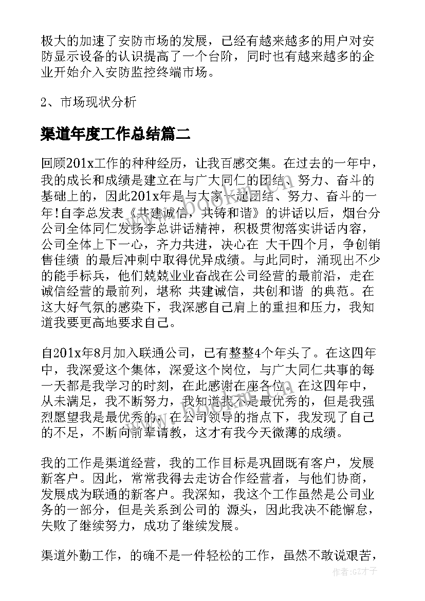 渠道年度工作总结 渠道部工作总结共(优质5篇)