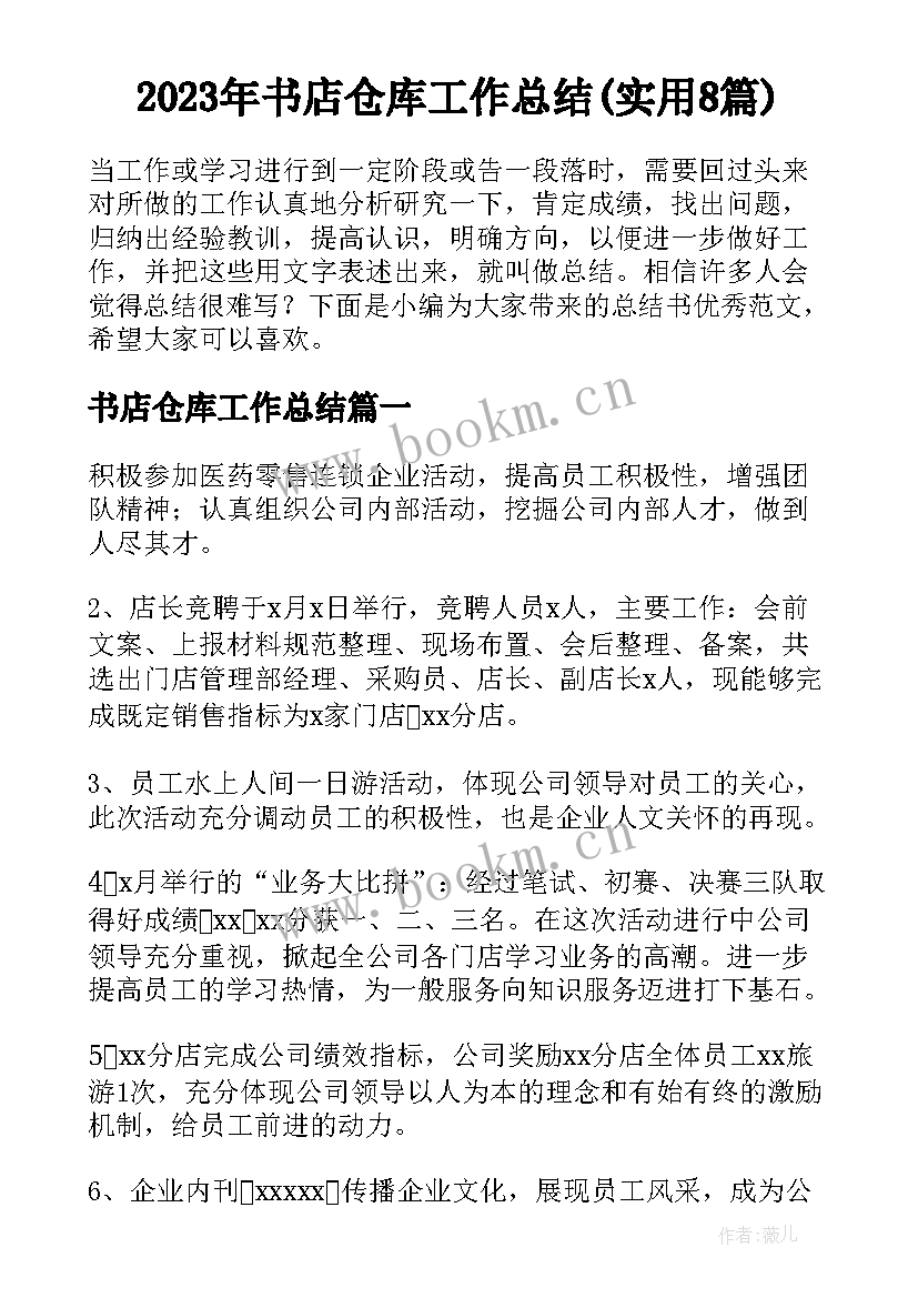 2023年书店仓库工作总结(实用8篇)