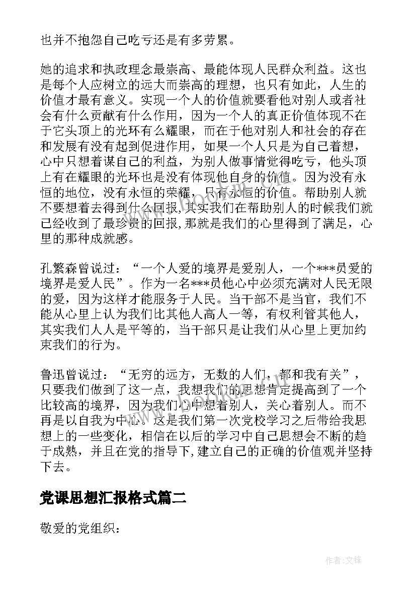 党课思想汇报格式 党课思想汇报(优秀5篇)