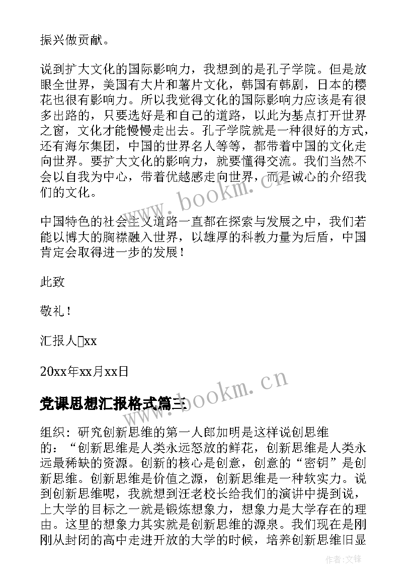 党课思想汇报格式 党课思想汇报(优秀5篇)