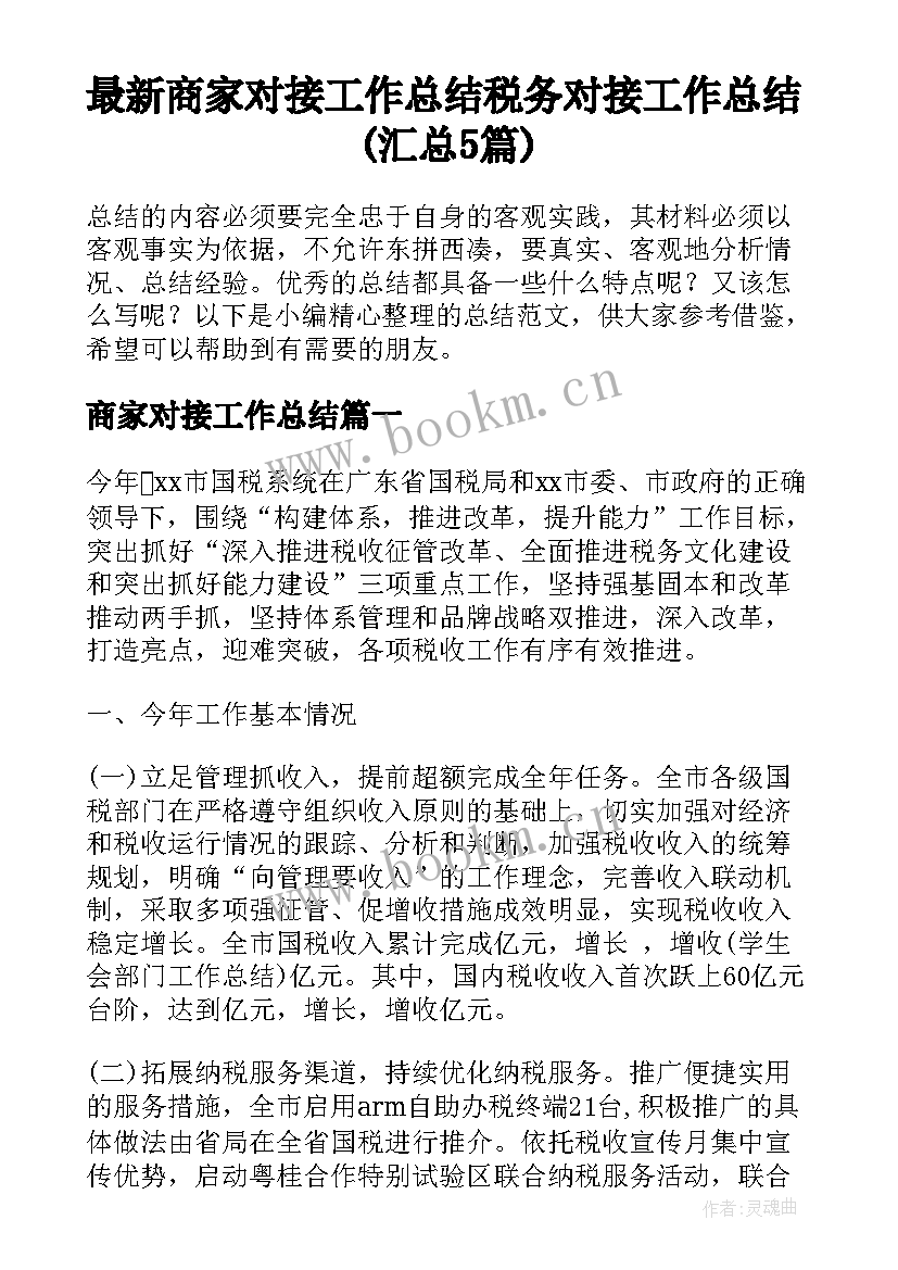 最新商家对接工作总结 税务对接工作总结(汇总5篇)