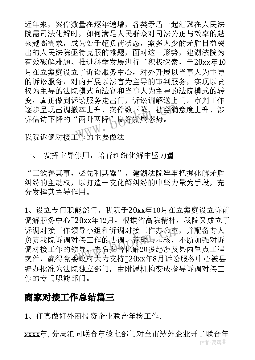 最新商家对接工作总结 税务对接工作总结(汇总5篇)