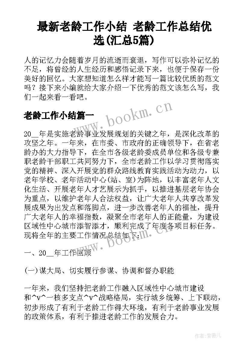 最新老龄工作小结 老龄工作总结优选(汇总5篇)