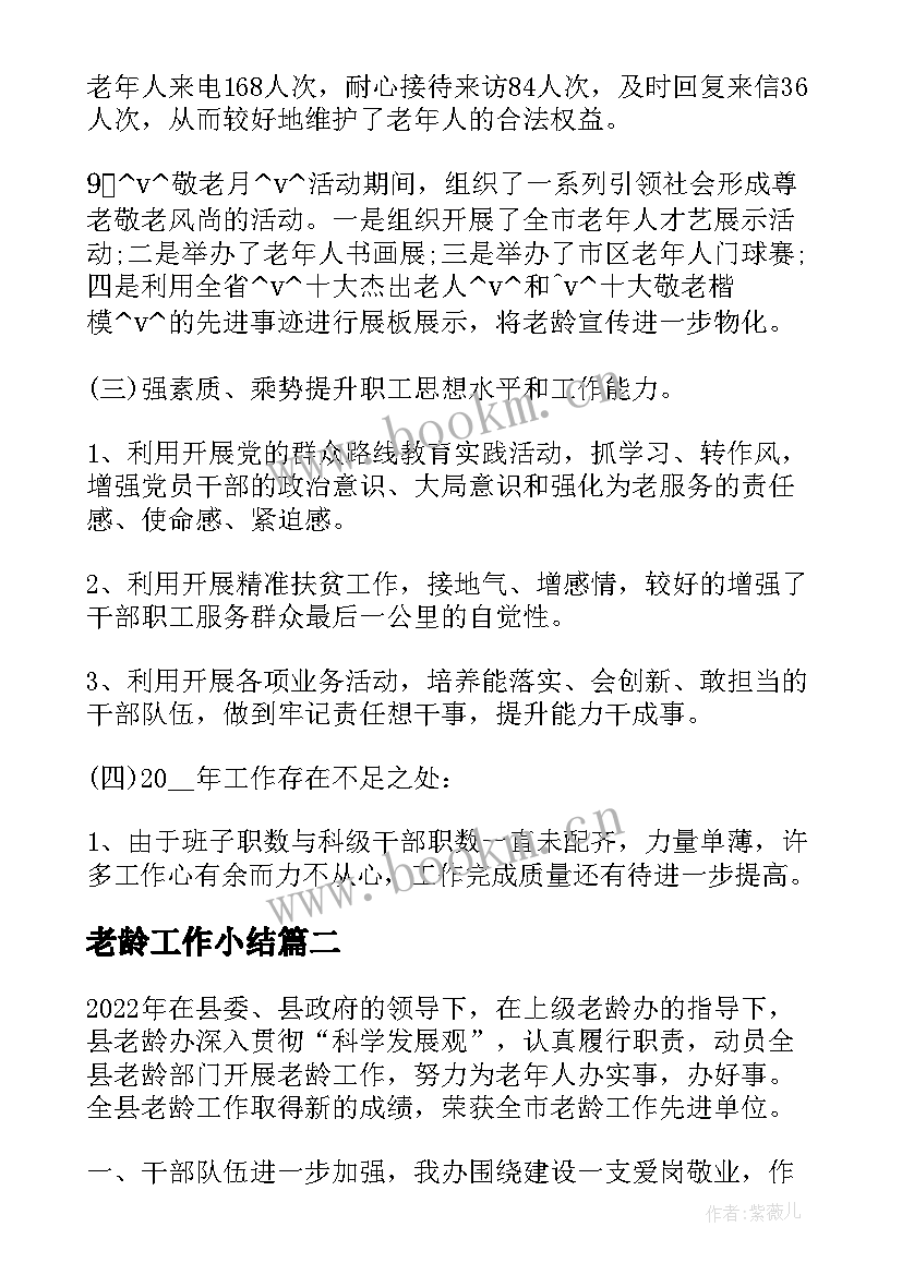 最新老龄工作小结 老龄工作总结优选(汇总5篇)