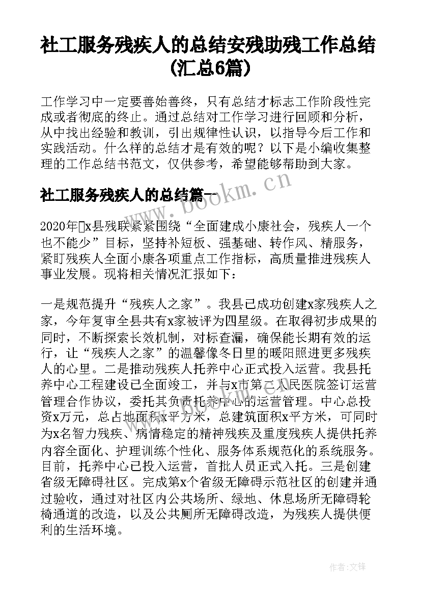 社工服务残疾人的总结 安残助残工作总结(汇总6篇)