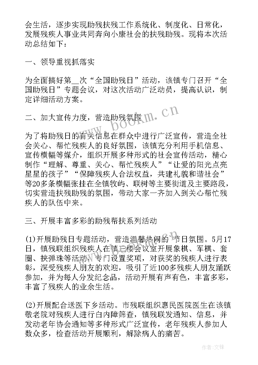 社工服务残疾人的总结 安残助残工作总结(汇总6篇)