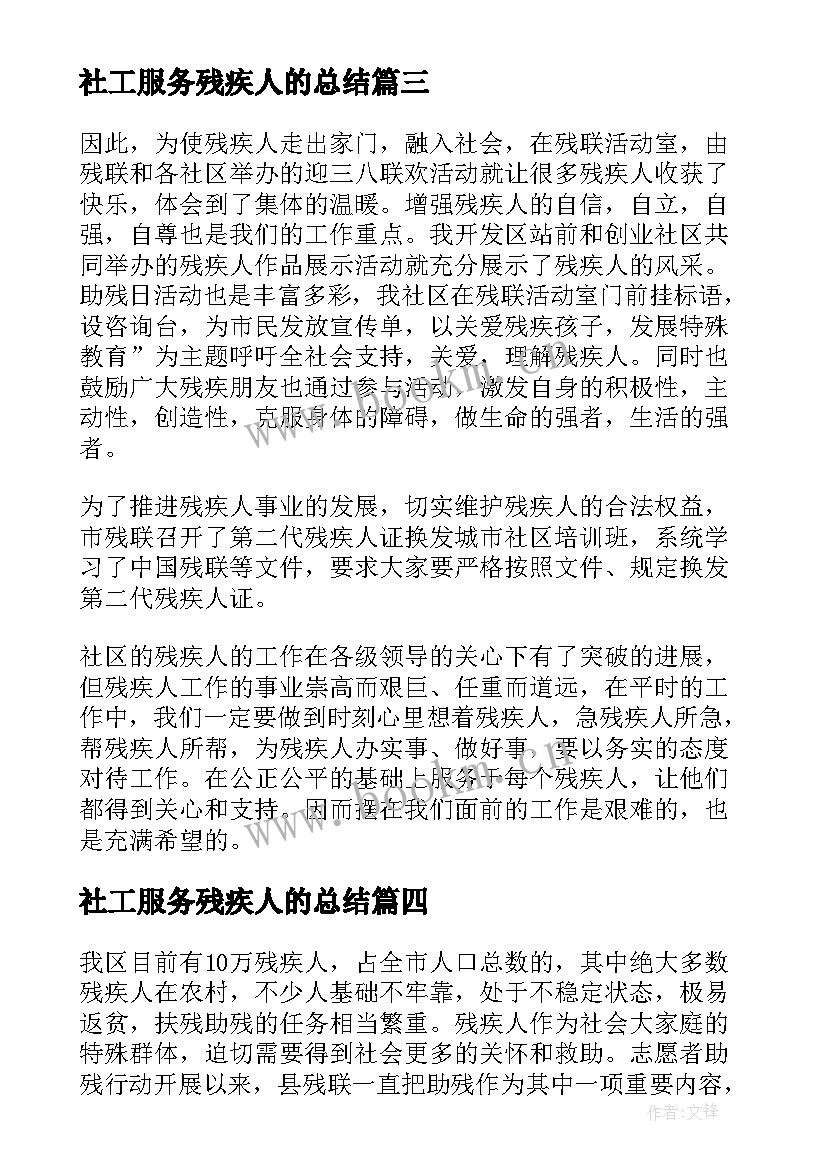 社工服务残疾人的总结 安残助残工作总结(汇总6篇)