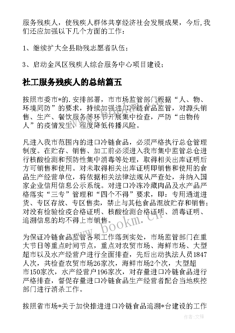 社工服务残疾人的总结 安残助残工作总结(汇总6篇)