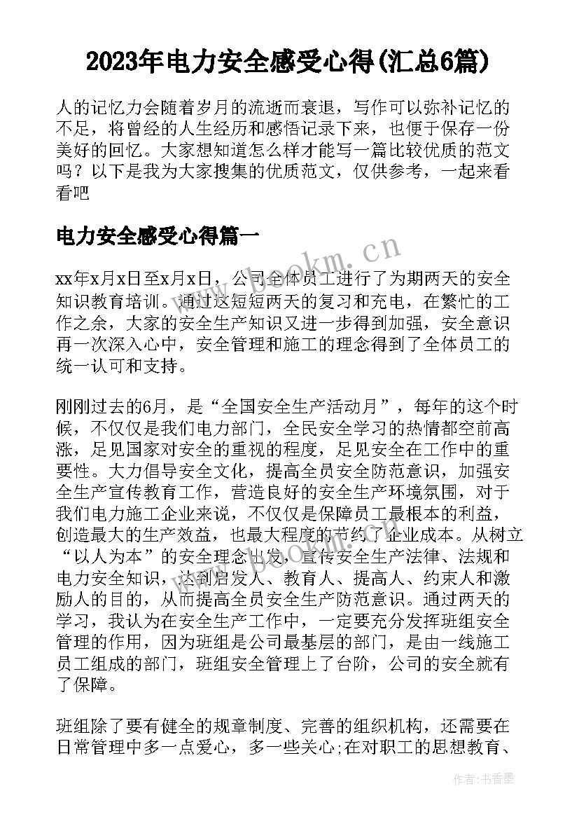 2023年电力安全感受心得(汇总6篇)