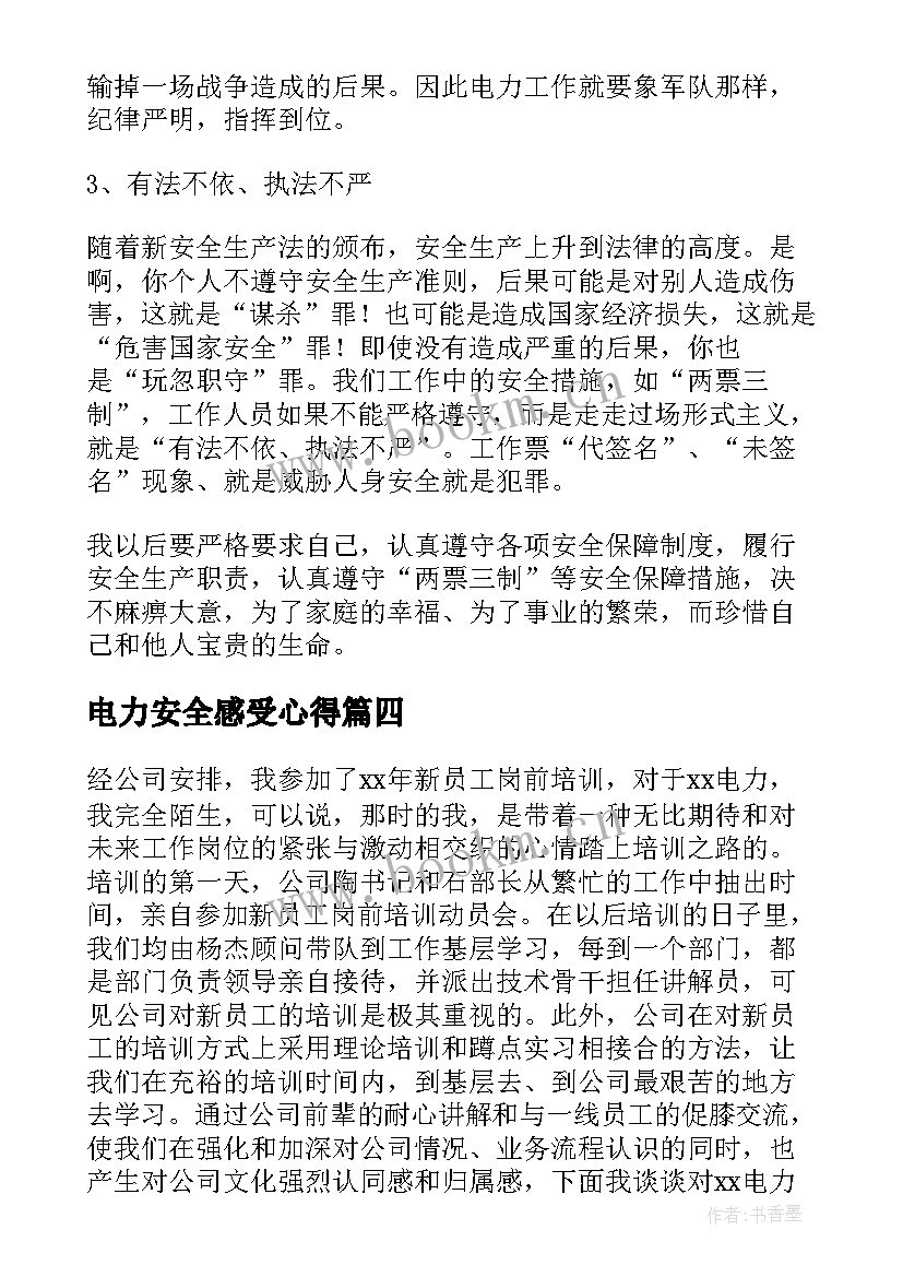 2023年电力安全感受心得(汇总6篇)