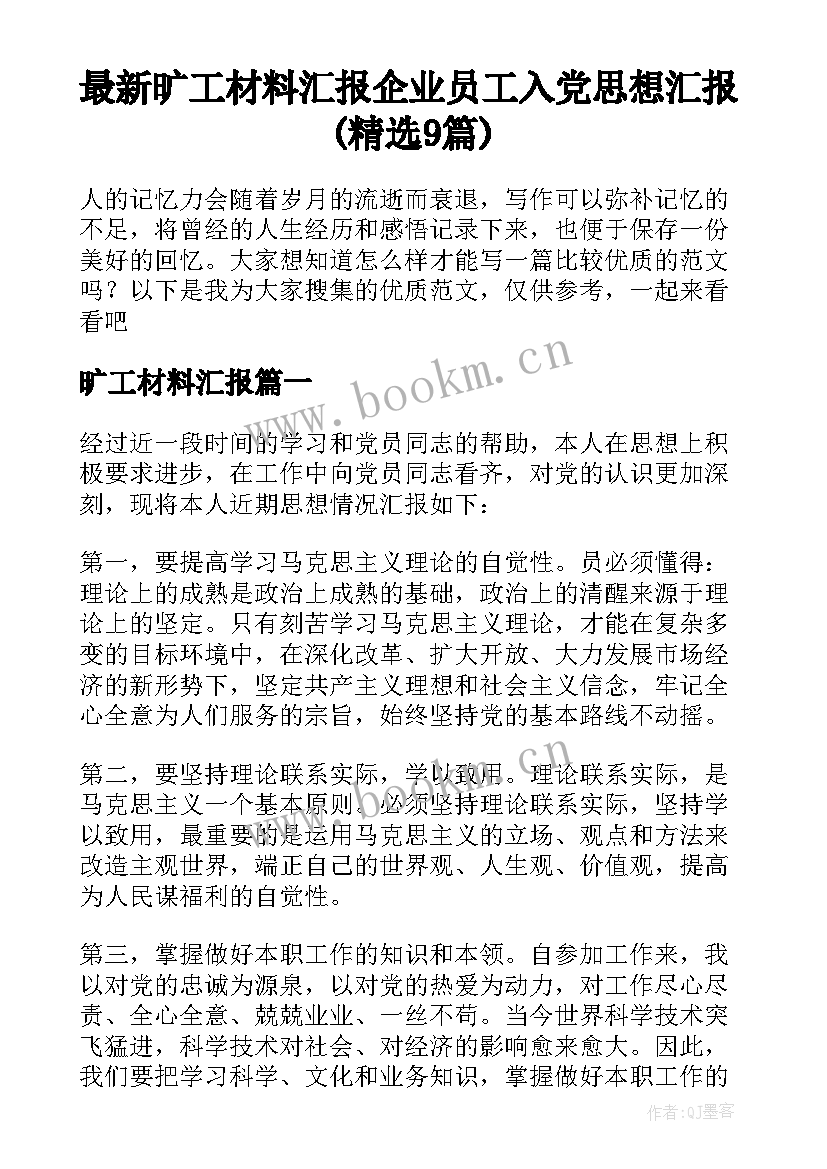 最新旷工材料汇报 企业员工入党思想汇报(精选9篇)