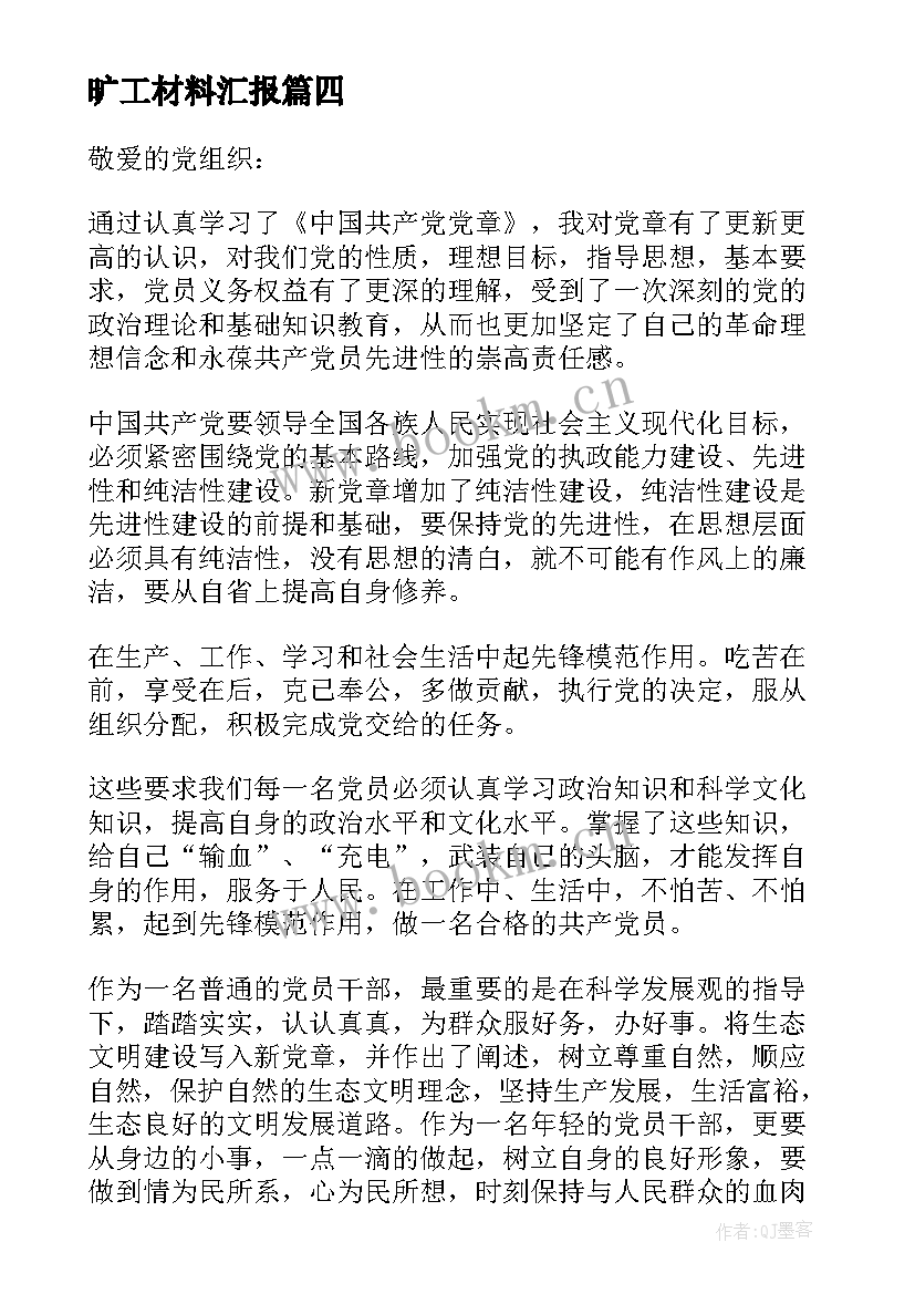 最新旷工材料汇报 企业员工入党思想汇报(精选9篇)