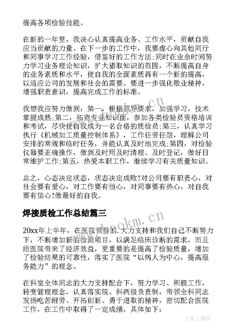 2023年焊接质检工作总结(优质9篇)