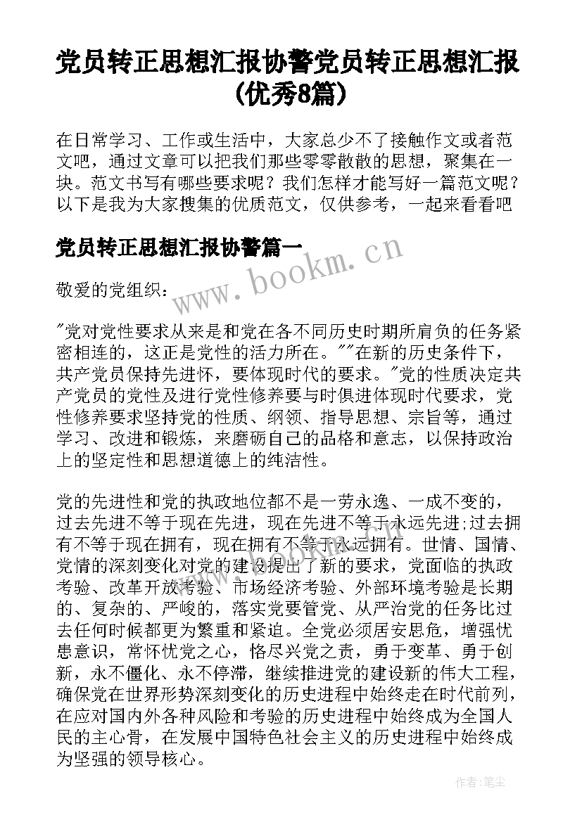 党员转正思想汇报协警 党员转正思想汇报(优秀8篇)