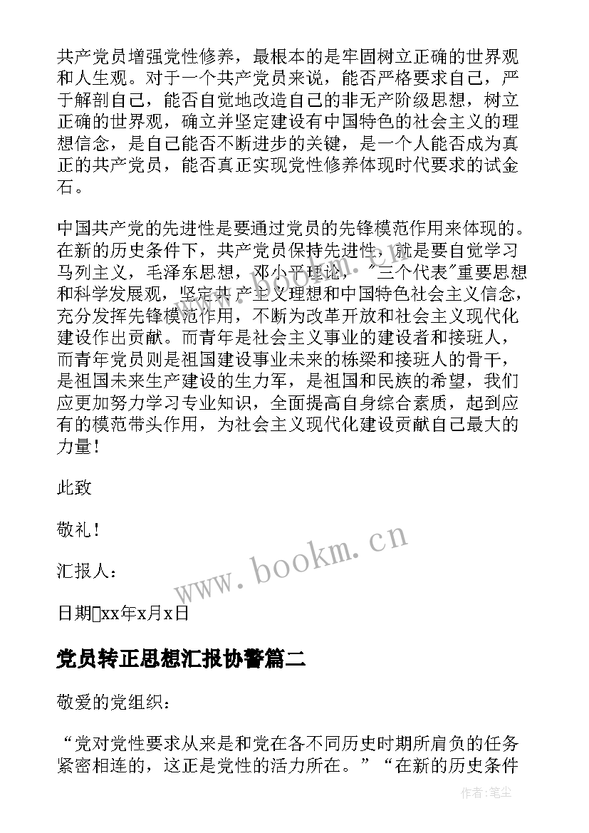 党员转正思想汇报协警 党员转正思想汇报(优秀8篇)