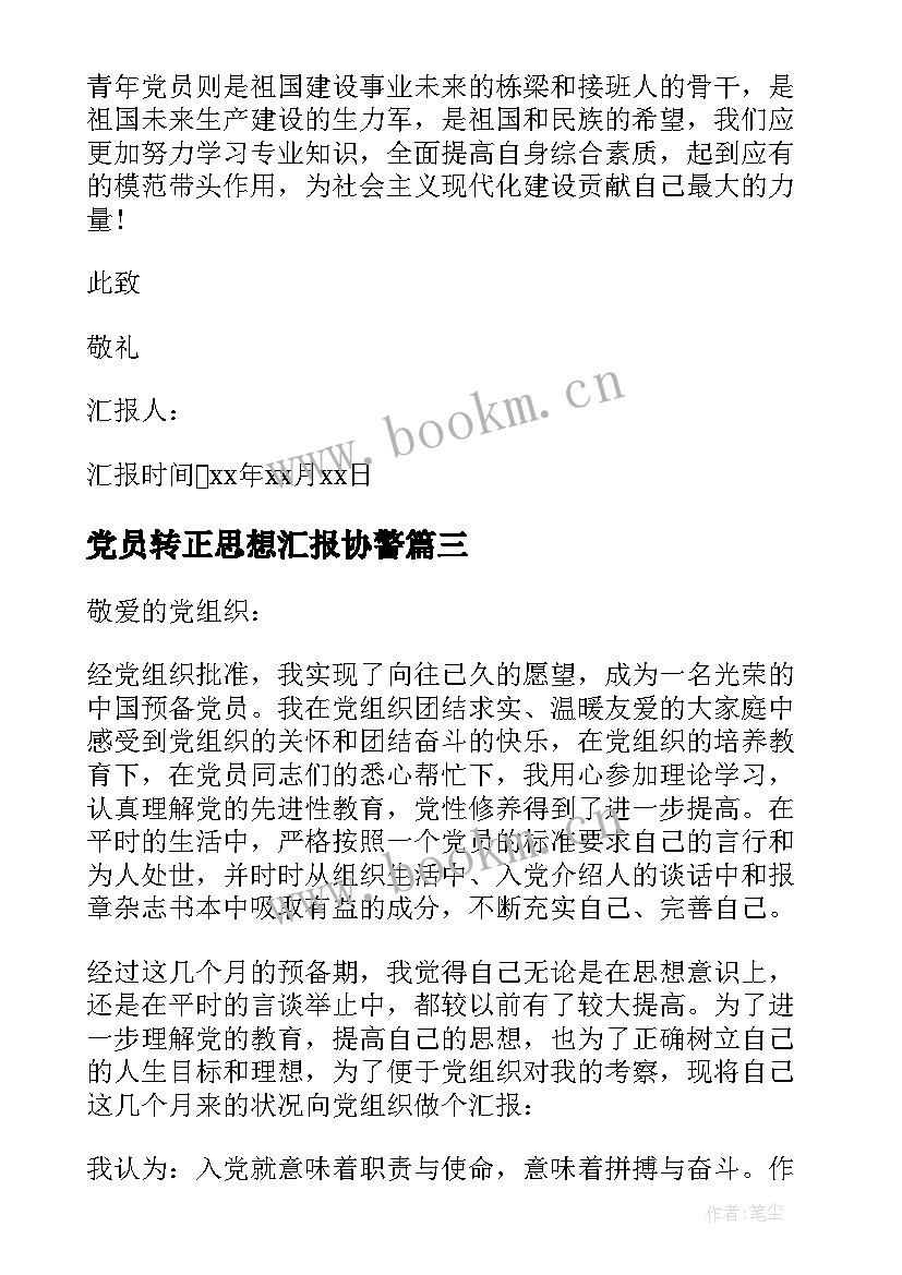 党员转正思想汇报协警 党员转正思想汇报(优秀8篇)